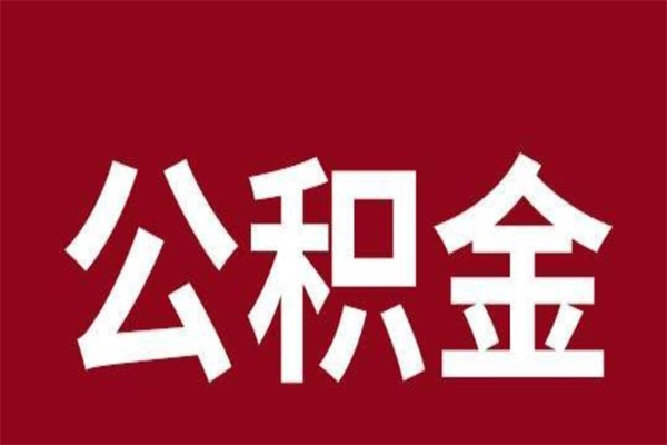 怀化离职公积金封存状态怎么提（离职公积金封存怎么办理）