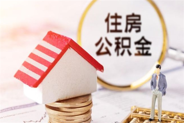 怀化住房公积金可以取吗（住房公积金可以取用吗）