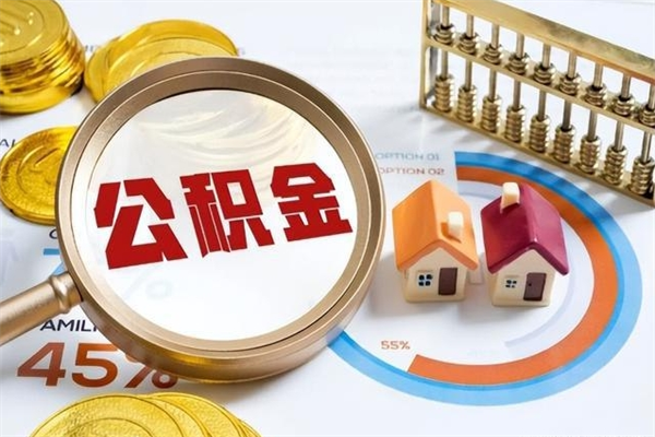 怀化辞职可以取住房公积金吗（辞职以后可以取住房公积金吗）