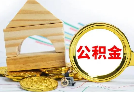 怀化代提公积金流程（公积金代提取需要什么手续）